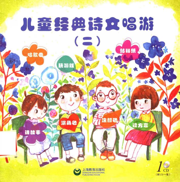 儿童经典诗文唱游  2 封面