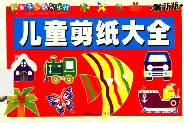儿童手工系列丛书  儿童剪纸大全 封面