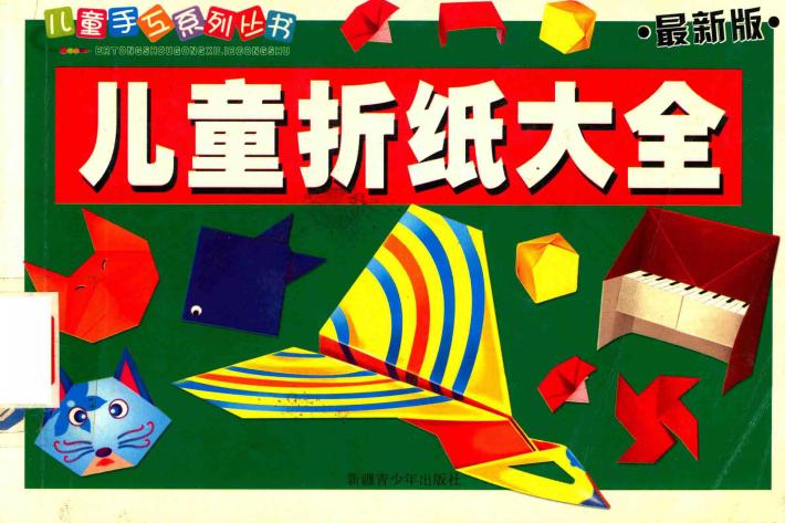 儿童手工系列丛书  儿童折纸大全 封面