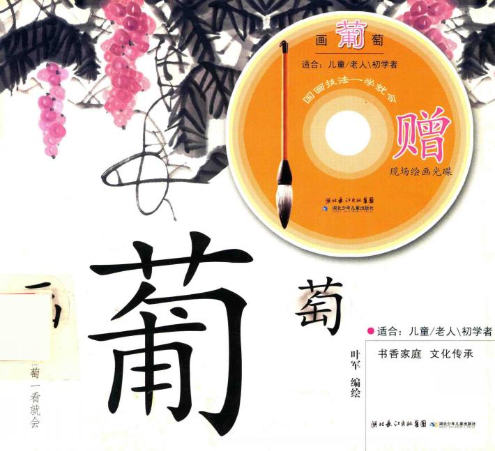 国画技法一学就会  画葡萄 封面