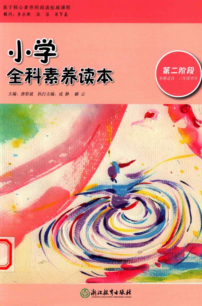 小学全科素养读本  第2阶段  本册适合三年级学生 封面