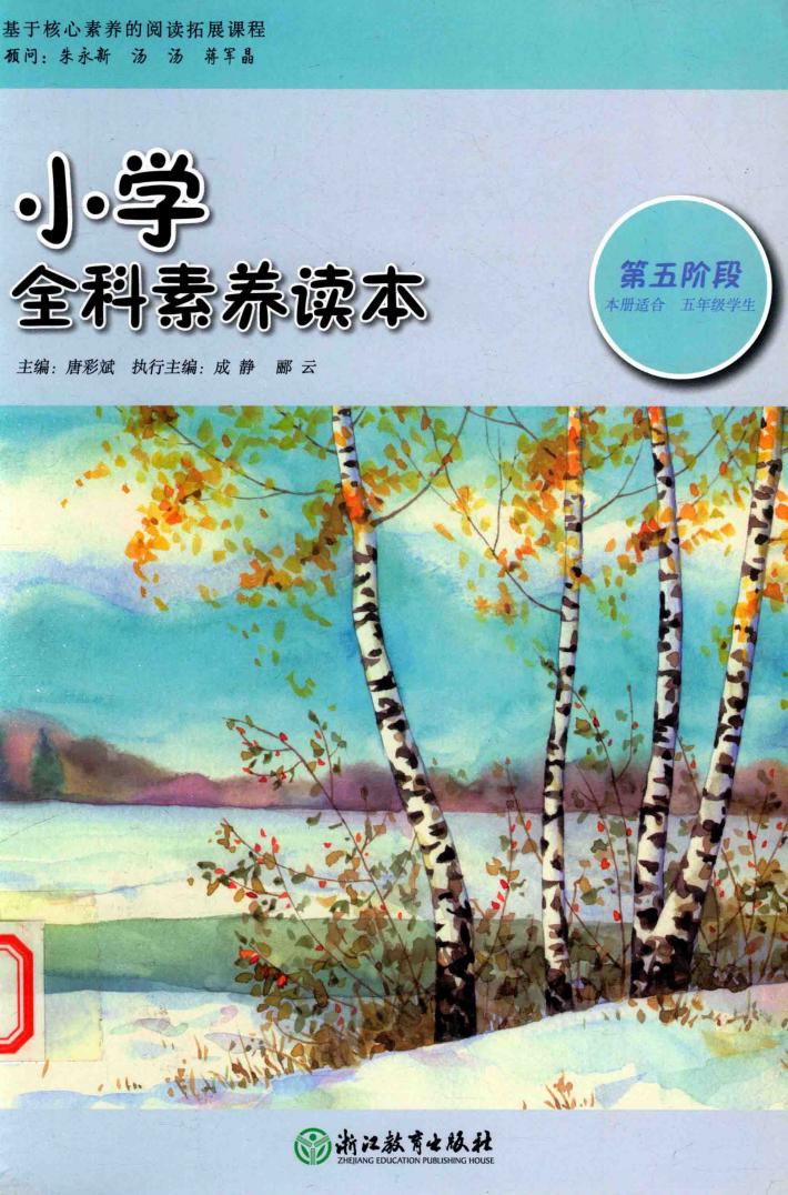 小学全科素养读本  第5阶段 封面