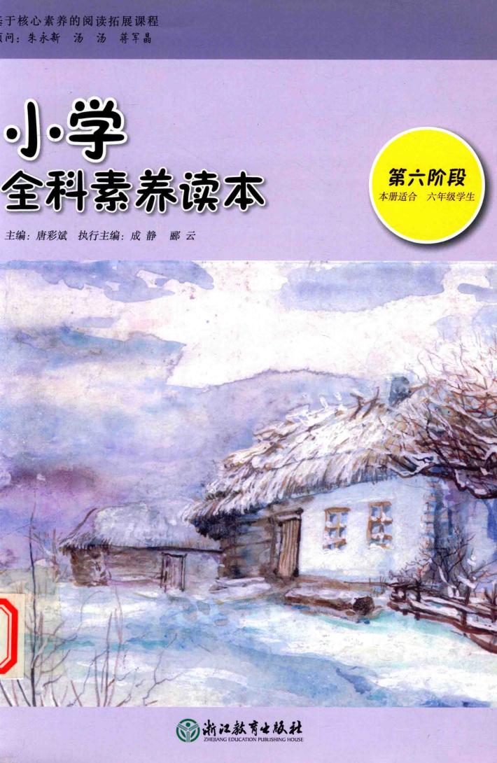 小学全科素养读本  第6阶段  适合六年级  彩色版 封面
