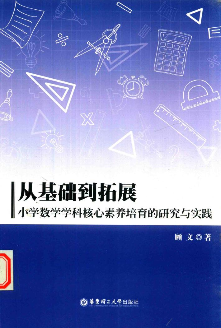 从基础到拓展  小学数学学科核心素养培育的研究与实践 封面
