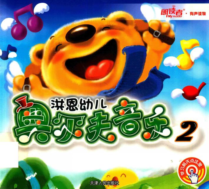 洪恩幼儿奥尔夫音乐  2 封面