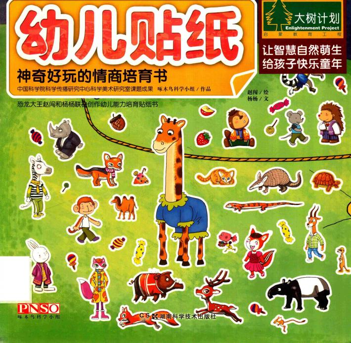 幼儿贴纸  神奇好玩的情商培育书 封面