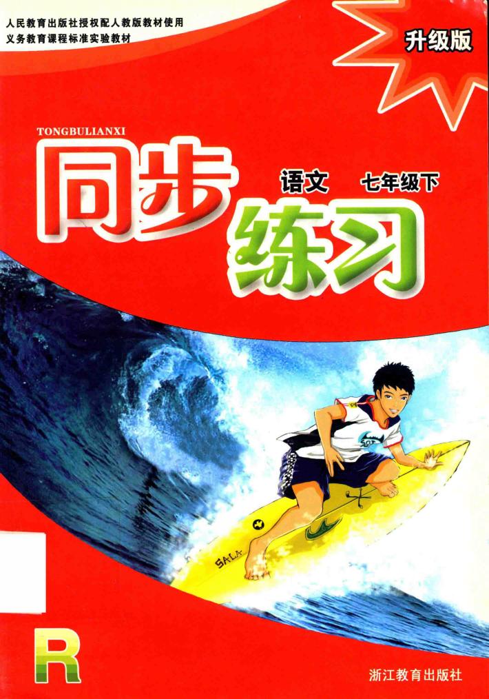 义教课程标准实验教材  同步练习  语文  七年级  下  升级版  R 封面