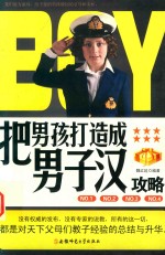 把男孩打造成男子汉攻略 封面