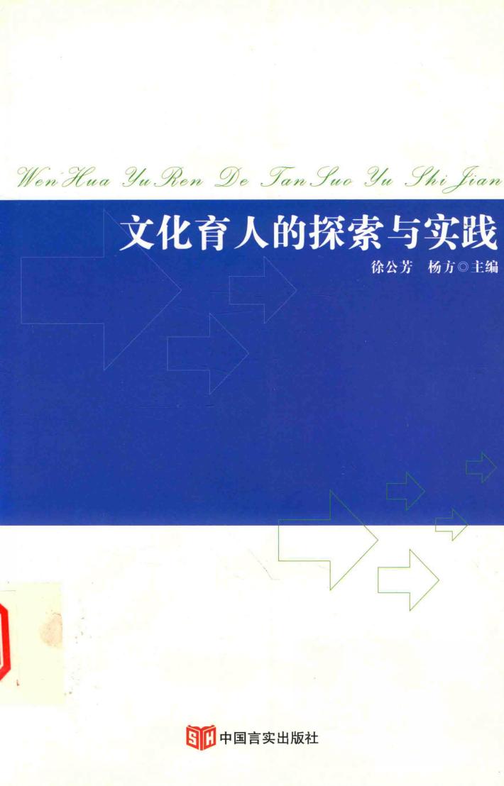 文化育人的探索与实践 封面