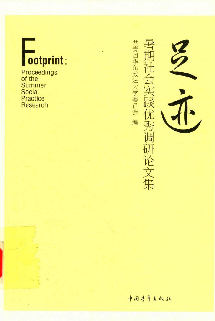 足迹  市区社会实践优秀调研论文集 封面