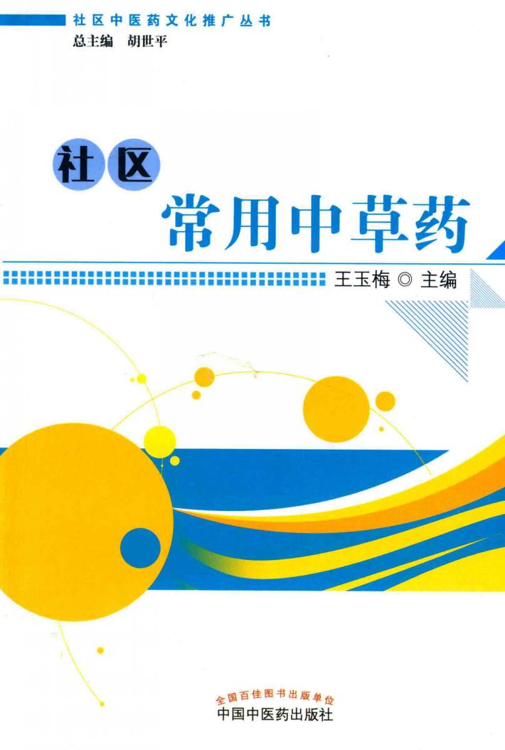 社区中医药文化推广丛书  社区常用中草药 封面
