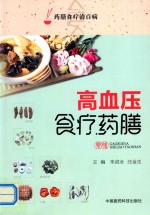 药膳食疗治百病  高血压食疗药膳 封面