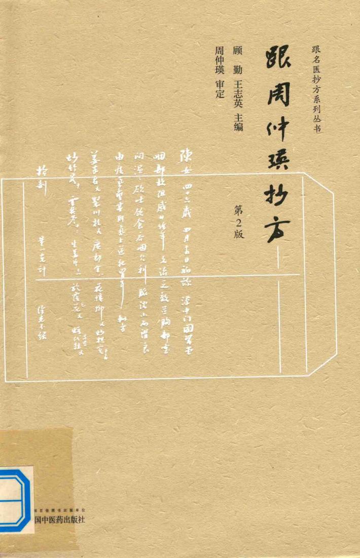跟周仲瑛抄方  第2版 封面