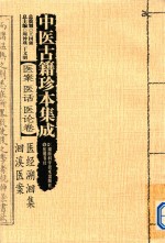 中医古籍珍本集成医案医话  医论卷  医经溯洄集洄溪医案 封面