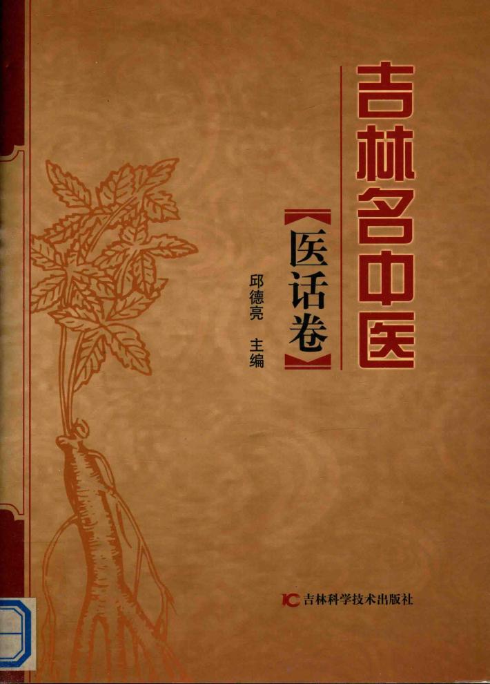 吉林省名中医  医话卷 封面