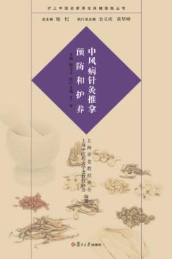 沪上中医名家养生保健指南丛书  中风病的针灸推拿预防和护养 封面