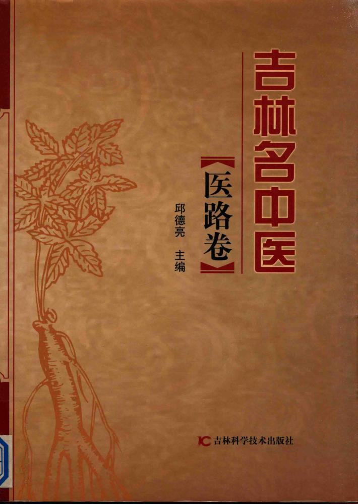 吉林名中医  医路卷 封面