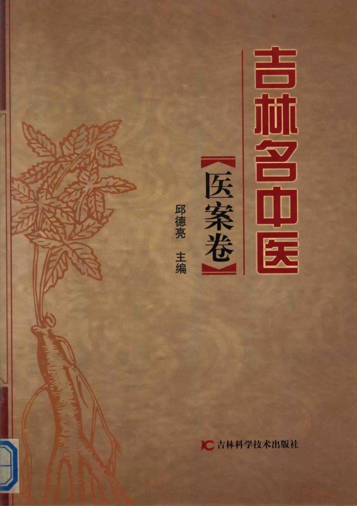 吉林名中医  医案卷 封面