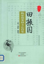田振国临证验案妙方心得集 封面