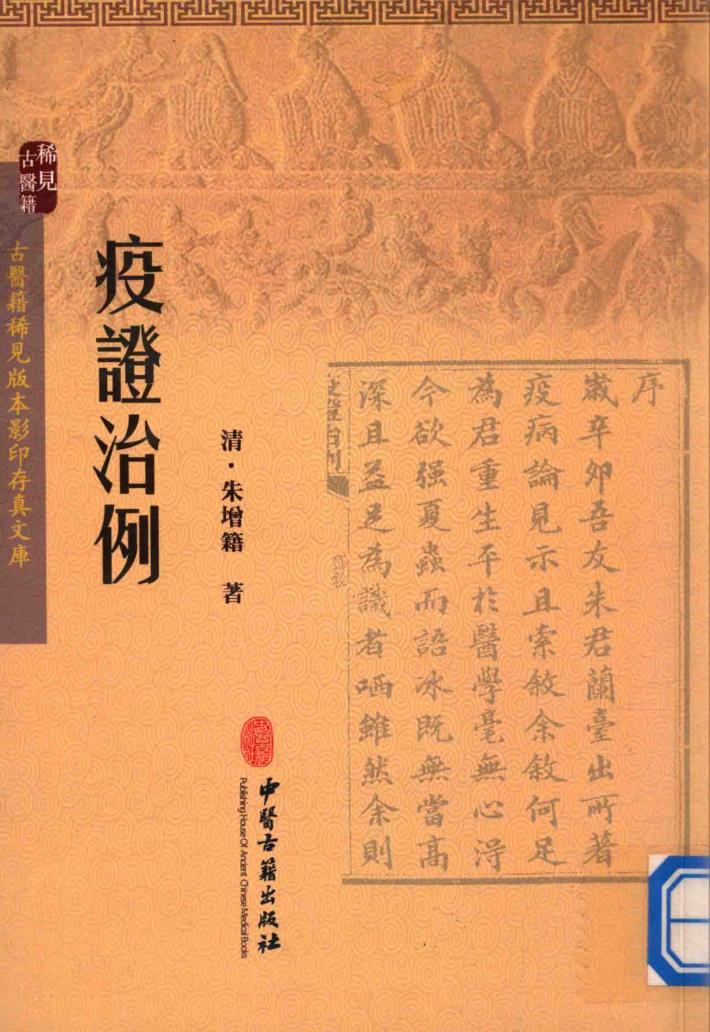 疫证治例 封面
