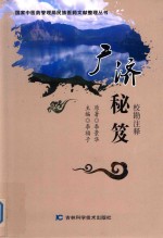 广济秘笈  校勘注释 封面
