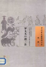 罗太无口授三法  03  内科 封面