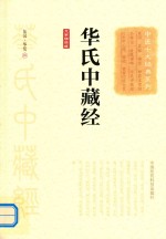 中医十大经典系列  华氏中藏经  大字诵读版 封面