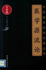中医临床实用经典丛书  医学源流论  大字版 封面