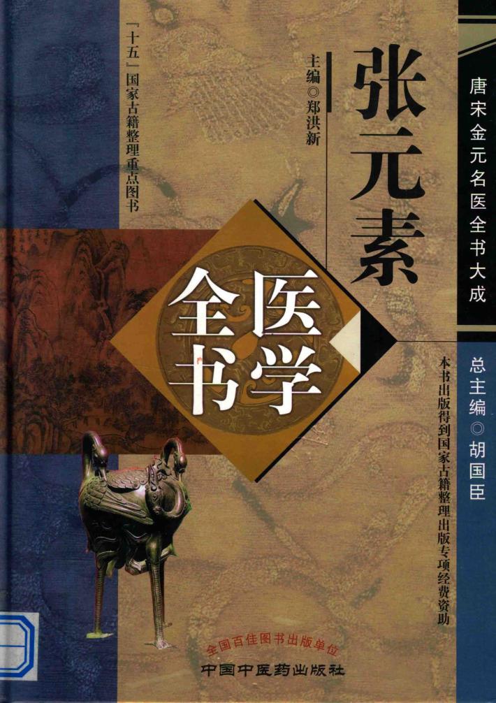 张元素医学全书  唐宋金元名医书大成 封面