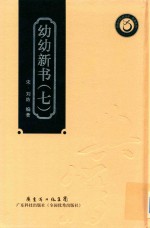 幼幼新书  7 封面
