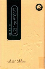 幼幼新书  4 封面