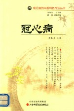 常见病的中医特色疗法丛书 冠心病