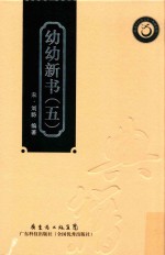 幼幼新书  5 封面