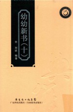 幼幼新书  10 封面
