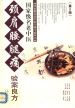 国家级名老中医颈肩腰腿痛验案良方 封面