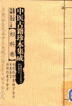 中医古籍珍本集成  妇科卷  女科济阴要语万金方  女医杂言  妇科约囊万金方 封面