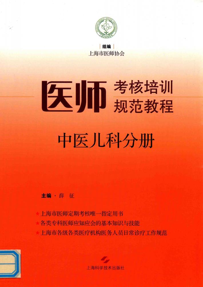 医师考核培训规范教程  中医儿科分册 封面
