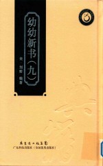 幼幼新书  9 封面