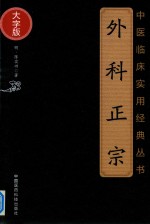外科正宗  大字版 封面