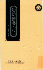 幼幼新书  8 封面