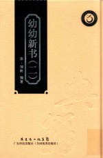 幼幼新书  2 封面