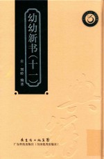 幼幼新书  11 封面