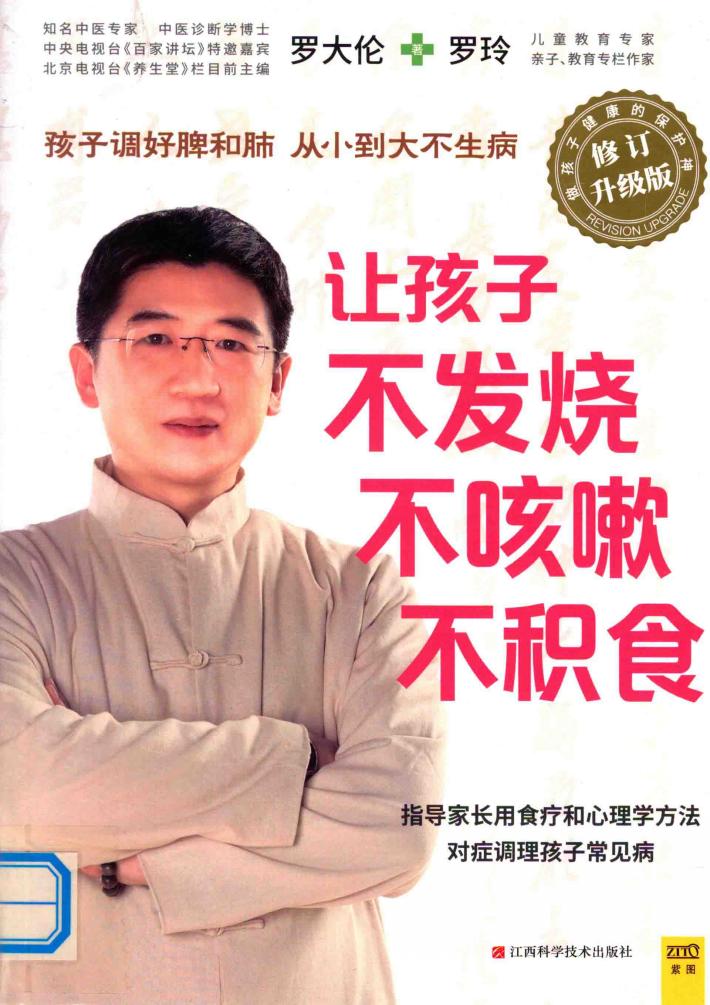 让孩子不发烧  不咳嗽  不积食  修订升级版 封面