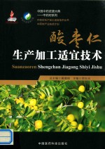 中药材生产加工适宜技术丛书  酸枣仁生产加工适宜技术 封面