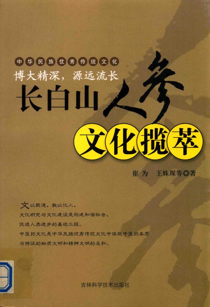 长白山人参文化揽萃 封面