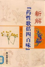 新解药性歌括四百味 封面