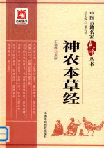 中医古籍名家点评丛书  神农本草经 封面