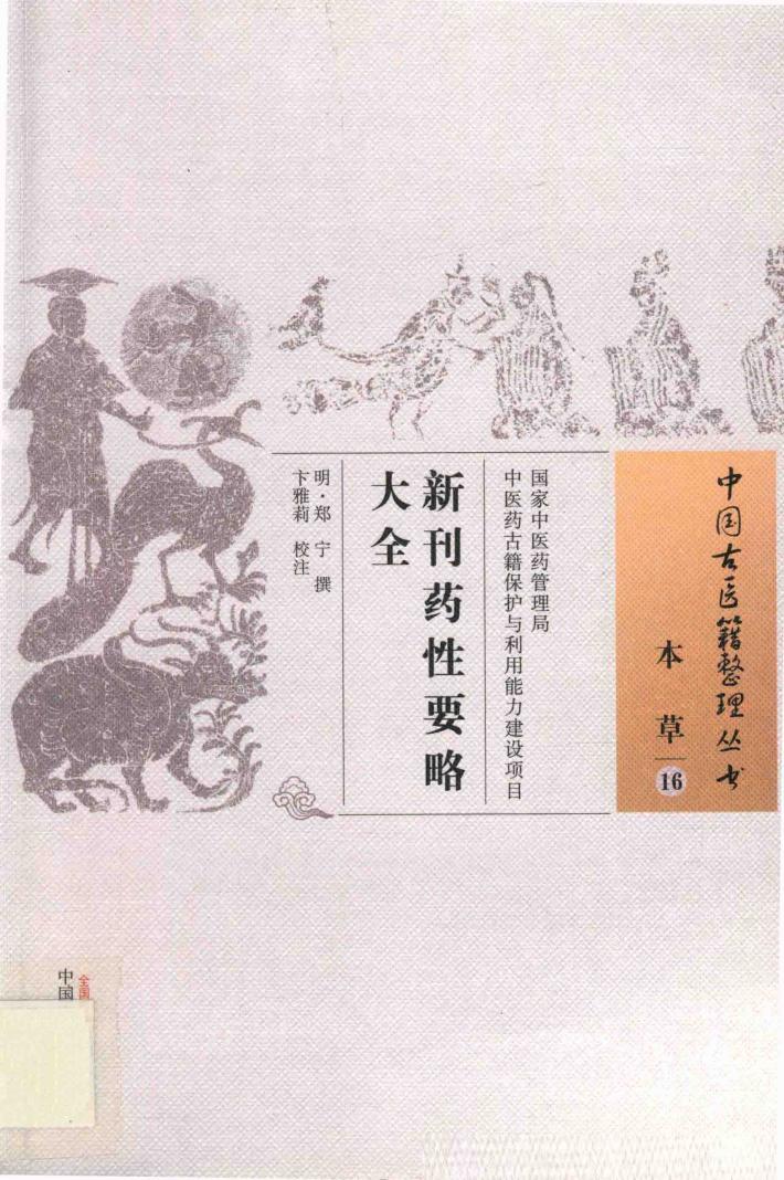 新刊药性要略大全 封面