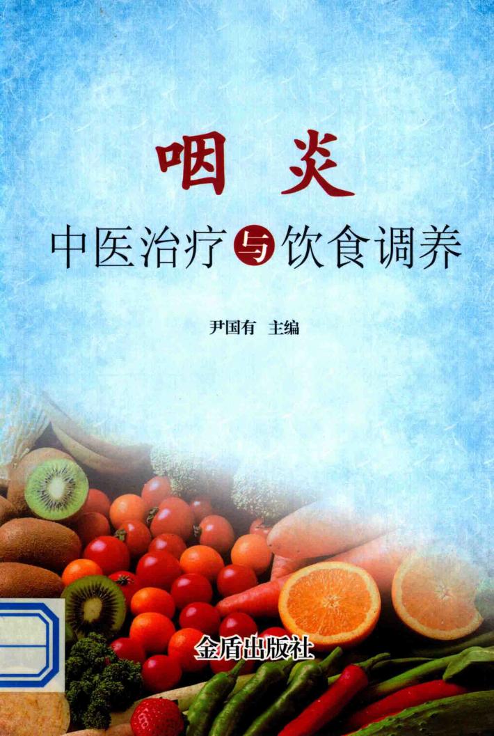 咽炎中医治疗与饮食调养 封面