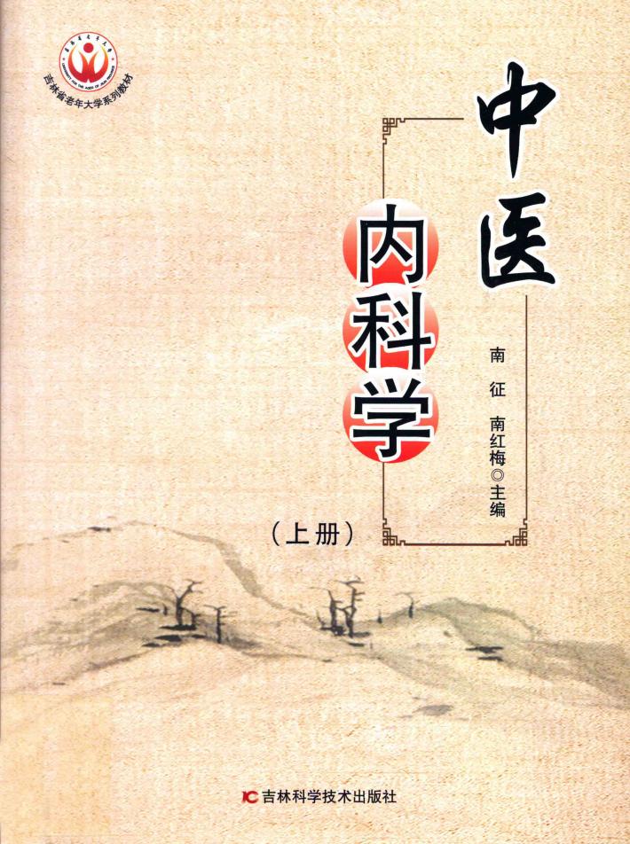 中医内科学  上 封面
